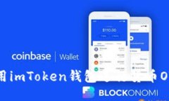 如何使用imToken钱包进行货币OTC交易？
