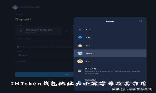 IMToken钱包地址大小写字母及其作用