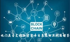 也门是否支持加密货币交易及相关问题解答