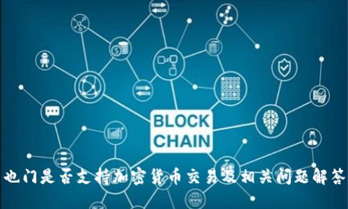 也门是否支持加密货币交易及相关问题解答