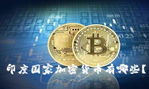 印度国家加密货币有哪些？