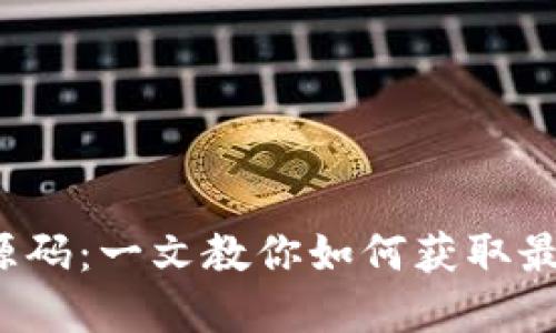 加密货币交易源码：一文教你如何获取最新、最全的源码
