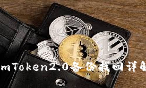 imToken2.0备份找回详解
