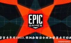 加密货币牛市2022，预测和解读全球加密货币市场