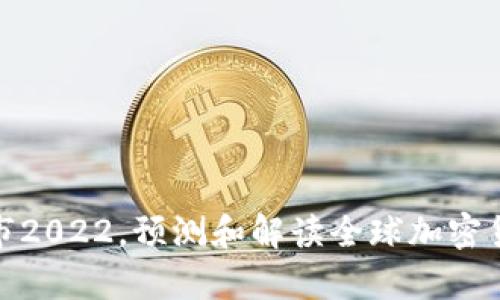 加密货币牛市2022，预测和解读全球加密货币市场走势