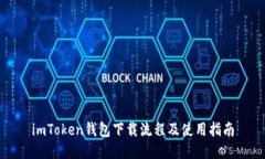 imToken钱包下载流程及使用指南