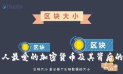 韩国人最爱的加密货币及其背后的原因