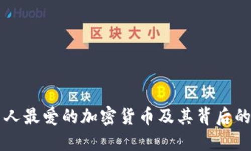 韩国人最爱的加密货币及其背后的原因
