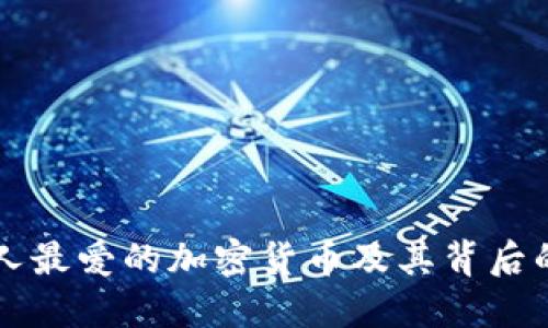 韩国人最爱的加密货币及其背后的原因
