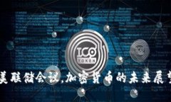 美联储会议，加密货币的未来展望