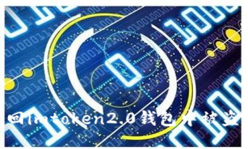 如何追回imtoken2.0钱包中被盗的usdt