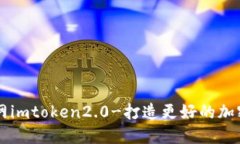 云币网imtoken2.0-打造更好的加密钱包