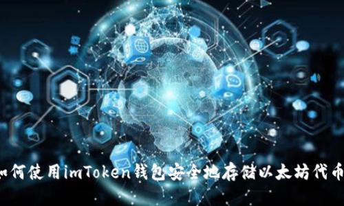 如何使用imToken钱包安全地存储以太坊代币?
