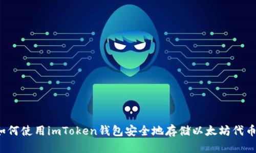 如何使用imToken钱包安全地存储以太坊代币?