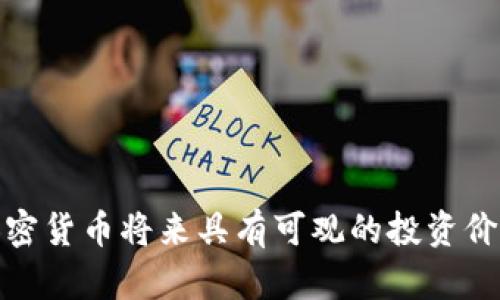 加密货币将来具有可观的投资价值