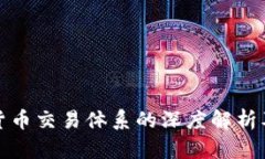 加密货币交易体系的深度解析及路径