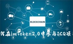 如何在imToken2.0中参与ICO项目？
