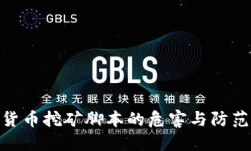 加密货币挖矿脚本的危害与防范措施