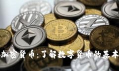 数字硬币和加密货币：了解数字货币的基本概念