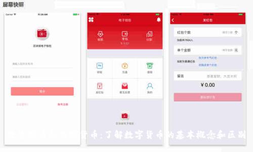 数字硬币和加密货币：了解数字货币的基本概念和区别