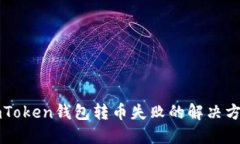 imToken钱包转币失败的解决方法