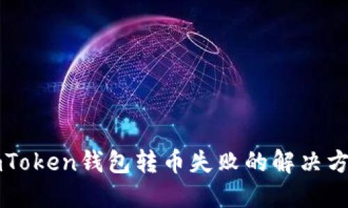 imToken钱包转币失败的解决方法