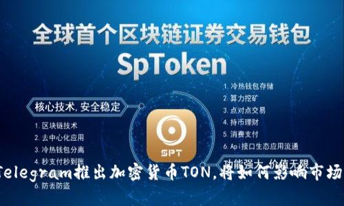Telegram推出加密货币TON，将如何影响市场？