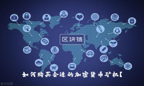 如何购买合适的加密货币矿机？