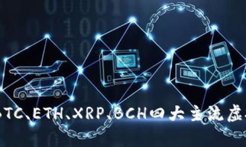 加密货币行情大盘分析：BTC、ETH、XRP、BCH四大主流虚拟币实时价格和走势预测