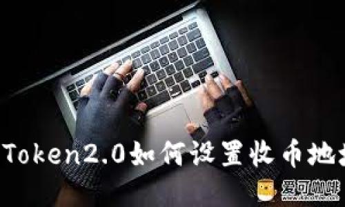 imToken2.0如何设置收币地址？