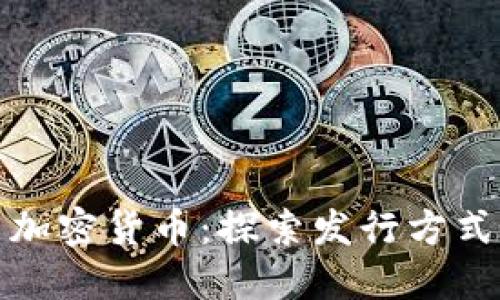 加密货币：探索发行方式