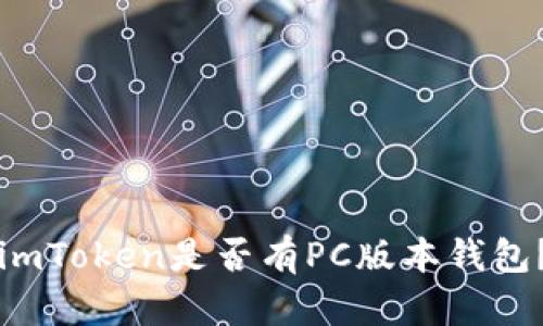 imToken是否有PC版本钱包？