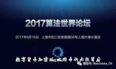 数字货币加密版：比特币的大热背后