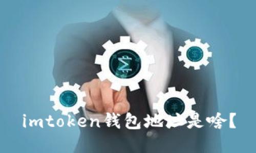 imtoken钱包地址是啥?
