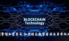 时刻警惕加密货币：如何避免数字货币交易中的