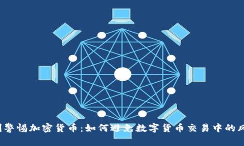 时刻警惕加密货币：如何避免数字货币交易中的风险？