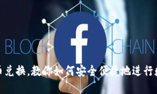 加密货币法币兑换，教你如何安全便捷地进行数字货币兑换
