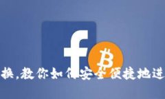 加密货币法币兑换，教你如何安全便捷地进行数