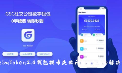 解决imToken2.0钱包提币失败问题，必看的解决方案