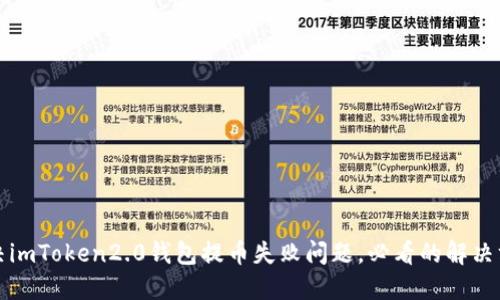解决imToken2.0钱包提币失败问题，必看的解决方案
