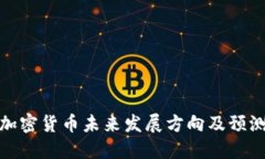 加密货币未来发展方向及预测