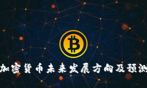 加密货币未来发展方向及预测