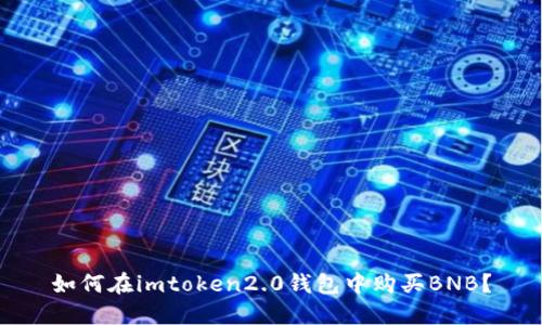 如何在imtoken2.0钱包中购买BNB？