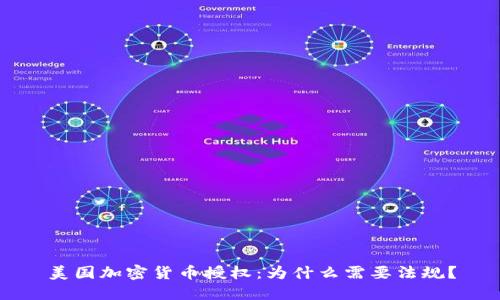 美国加密货币授权：为什么需要法规？