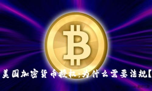 美国加密货币授权：为什么需要法规？