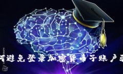 如何避免登录加密货币子账户骗局