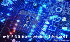 如何下载并安装imtoken2.0手机端应用？