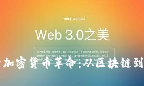 深入解析加密货币革命：从区块链到数字资产
