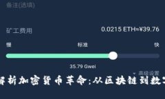 深入解析加密货币革命：从区块链到数字资产