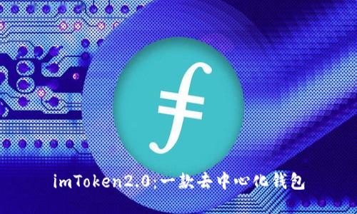 imToken2.0:一款去中心化钱包